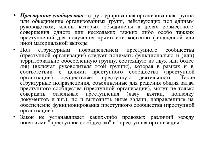 Преступное сообщество - структурированная организованная группа или объединение организованных групп, действующих под