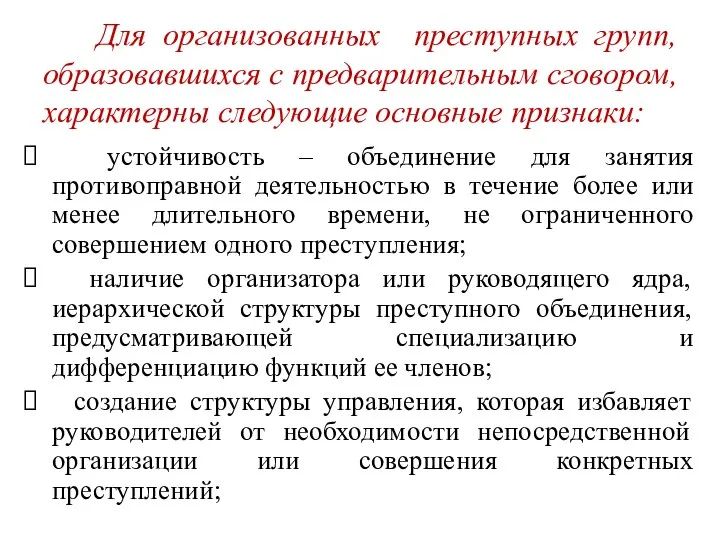 Для организованных преступных групп, образовавшихся с предварительным сговором, характерны следующие основные признаки: