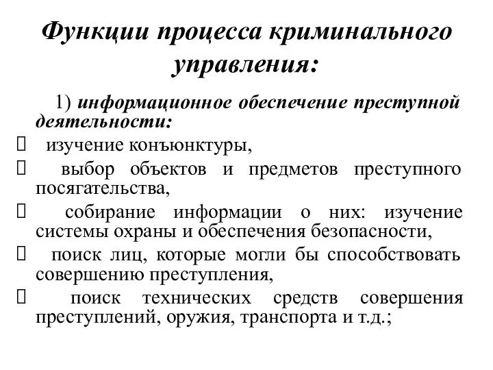 Функции процесса криминального управления: 1) информационное обеспечение преступной деятельности: изучение конъюнктуры, выбор