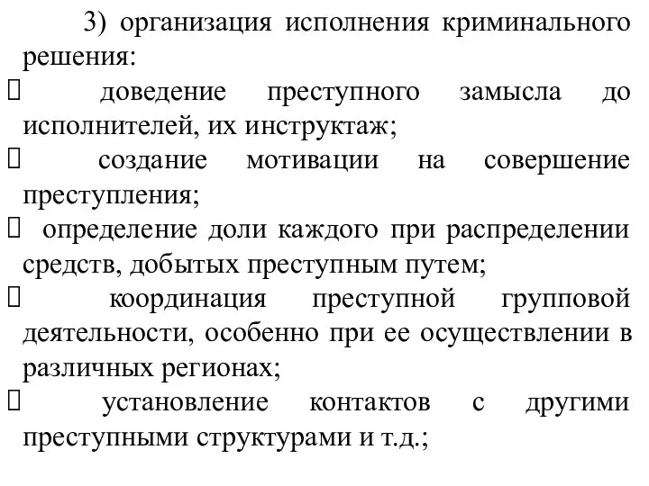 3) организация исполнения криминального решения: доведение преступного замысла до исполнителей, их инструктаж;