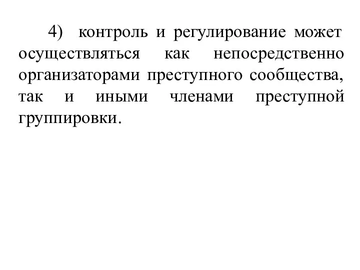 4) контроль и регулирование может осуществляться как непосредственно организаторами преступного сообщества, так