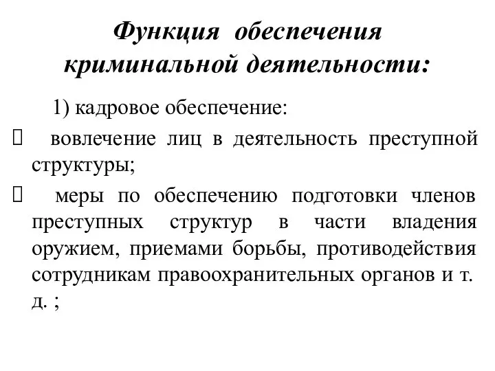 Функция обеспечения криминальной деятельности: 1) кадровое обеспечение: вовлечение лиц в деятельность преступной