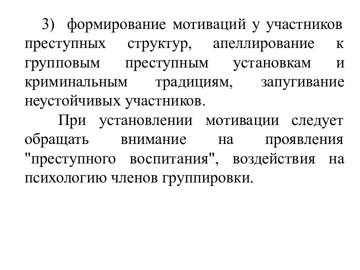 3) формирование мотиваций у участников преступных структур, апеллирование к групповым преступным установкам