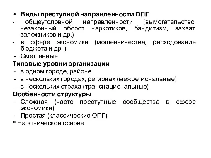 Виды преступной направленности ОПГ - общеуголовной направленности (вымогательство, незаконный оборот наркотиков, бандитизм,