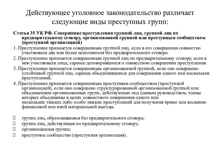 Действующее уголовное законодательство различает следующие виды преступных групп: Статья 35 УК РФ.