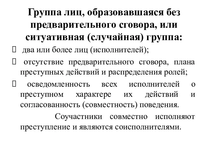 Группа лиц, образовавшаяся без предварительного сговора, или ситуативная (случайная) группа: два или