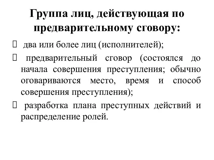 Группа лиц, действующая по предварительному сговору: два или более лиц (исполнителей); предварительный