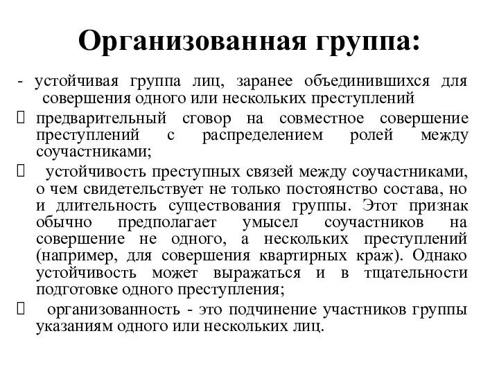 Организованная группа: - устойчивая группа лиц, заранее объединившихся для совершения одного или