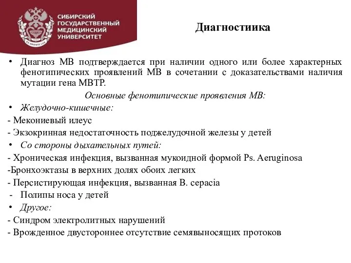 Диагноз МВ подтверждается при наличии одного или более характерных фенотипических проявлений МВ