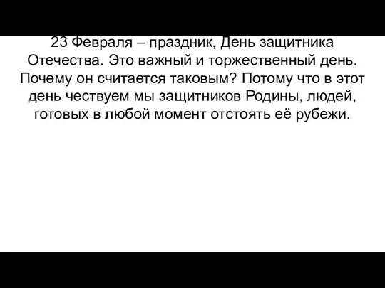 23 Февраля – праздник, День защитника Отечества. Это важный и торжественный день.