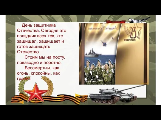 День защитника Отечества. Сегодня это праздник всех тех, кто защищал, защищает и