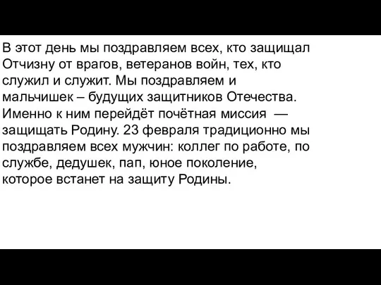 В этот день мы поздравляем всех, кто защищал Отчизну от врагов, ветеранов