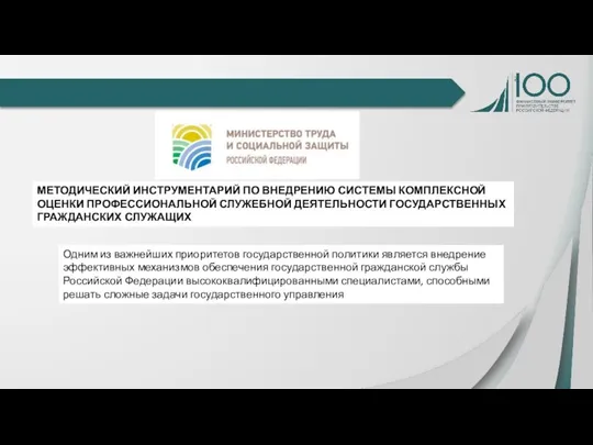 МЕТОДИЧЕСКИЙ ИНСТРУМЕНТАРИЙ ПО ВНЕДРЕНИЮ СИСТЕМЫ КОМПЛЕКСНОЙ ОЦЕНКИ ПРОФЕССИОНАЛЬНОЙ СЛУЖЕБНОЙ ДЕЯТЕЛЬНОСТИ ГОСУДАРСТВЕННЫХ ГРАЖДАНСКИХ