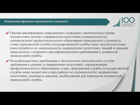 Оценка квалификации гражданского служащего заключается в оценке соответствия уровня и направления подготовки