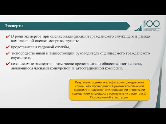 В роли экспертов при оценке квалификации гражданского служащего в рамках комплексной оценки