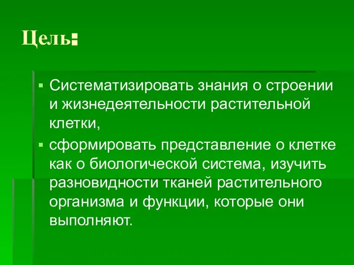 Цель: Систематизировать знания о строении и жизнедеятельности растительной клетки, сформировать представление о