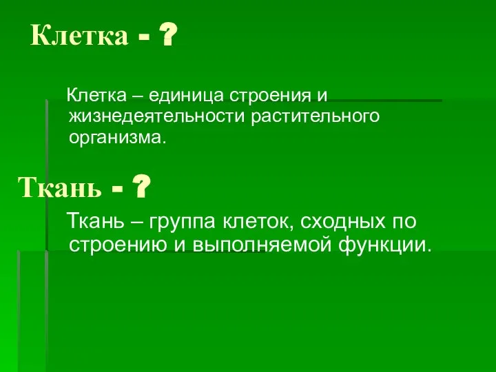 Клетка - ? Клетка – единица строения и жизнедеятельности растительного организма. Ткань