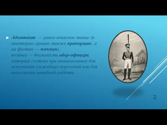 Адъюта́нт — ранее воинское звание (в некоторых армиях также прапорщик, а на