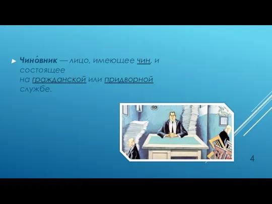 Чино́вник — лицо, имеющее чин, и состоящее на гражданской или придворной службе.