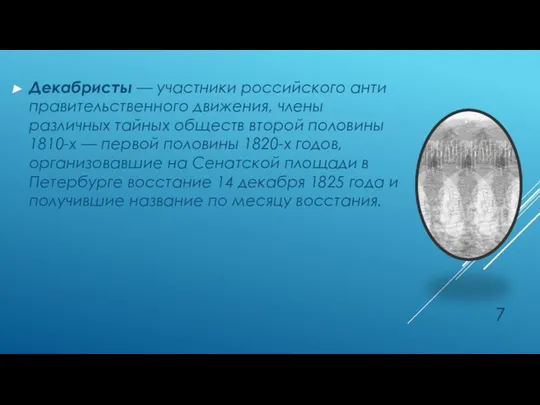 Декабристы — участники российского ан­ти­пра­ви­тельственного движения, члены различных тайных обществ второй половины