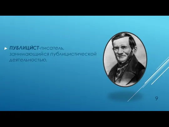 ПУБЛИЦИ́СТ-писатель, занимающийся публицистической деятельностью.