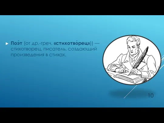 Поэ́т (от др.-греч. «стихотво́рец»)) — стихотворец, писатель, создающий произведения в стихах.