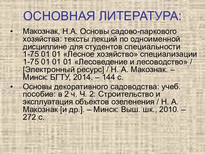 ОСНОВНАЯ ЛИТЕРАТУРА: Макознак, Н.А. Основы садово-паркового хозяйства: тексты лекций по одноименной дисциплине