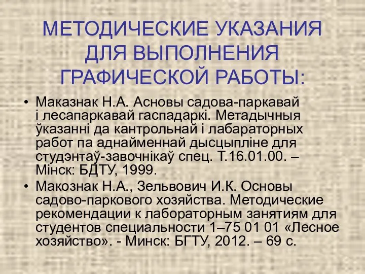 МЕТОДИЧЕСКИЕ УКАЗАНИЯ ДЛЯ ВЫПОЛНЕНИЯ ГРАФИЧЕСКОЙ РАБОТЫ: Маказнак Н.А. Асновы садова-паркавай і лесапаркавай