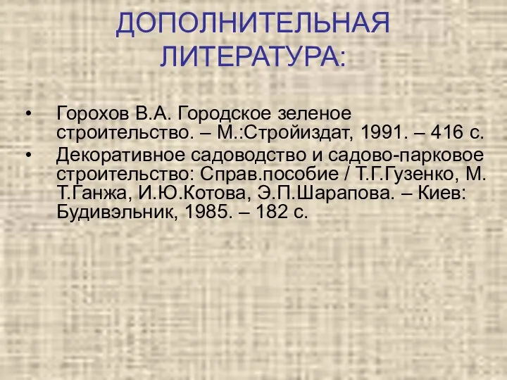 ДОПОЛНИТЕЛЬНАЯ ЛИТЕРАТУРА: Горохов В.А. Городское зеленое строительство. – М.:Стройиздат, 1991. – 416