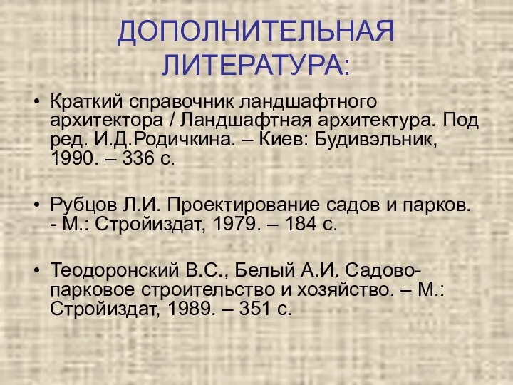 ДОПОЛНИТЕЛЬНАЯ ЛИТЕРАТУРА: Краткий справочник ландшафтного архитектора / Ландшафтная архитектура. Под ред. И.Д.Родичкина.