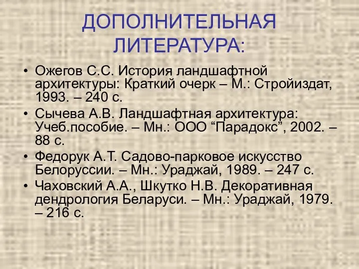 ДОПОЛНИТЕЛЬНАЯ ЛИТЕРАТУРА: Ожегов С.С. История ландшафтной архитектуры: Краткий очерк – М.: Стройиздат,