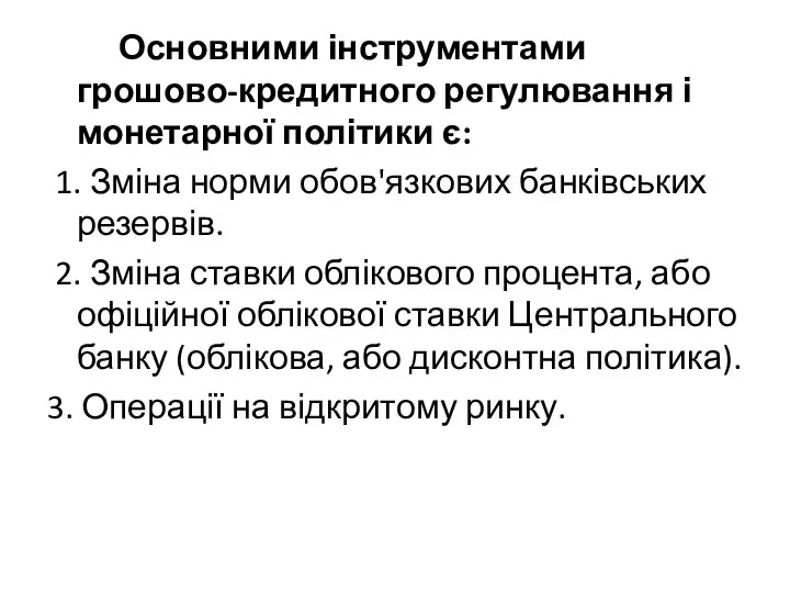 Основними інструментами грошово-кредитного регулювання і монетарної політики є: 1. Зміна норми обов'язкових