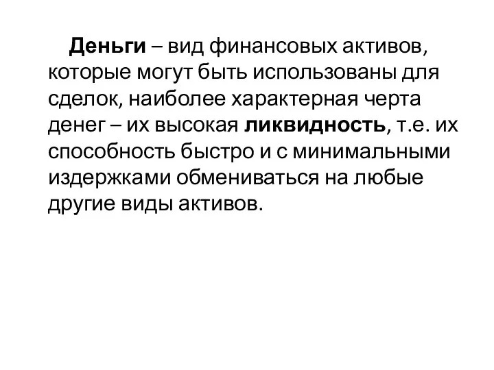 Деньги – вид финансовых активов, которые могут быть использованы для сделок, наиболее