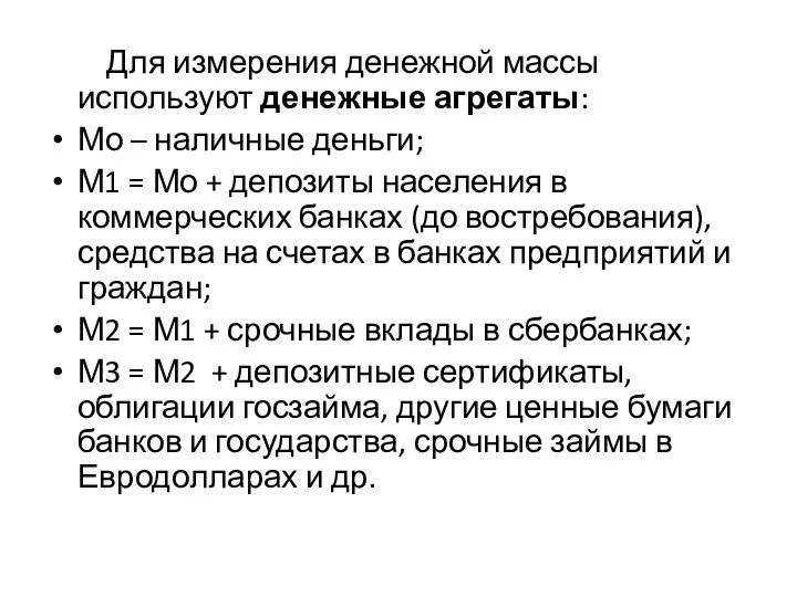 Для измерения денежной массы используют денежные агрегаты: Мо – наличные деньги; М1