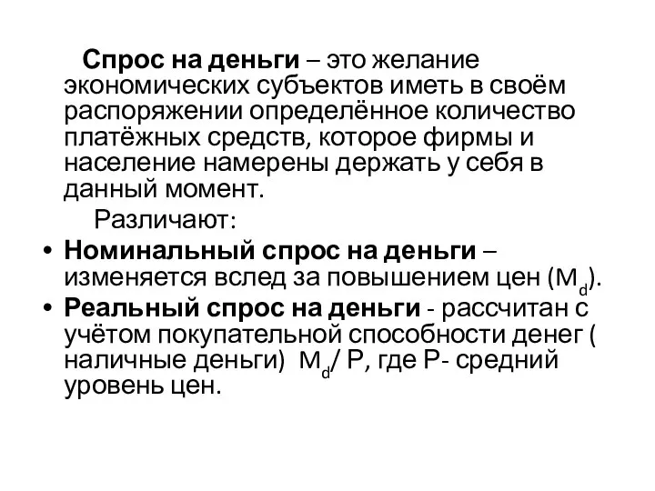 Спрос на деньги – это желание экономических субъектов иметь в своём распоряжении