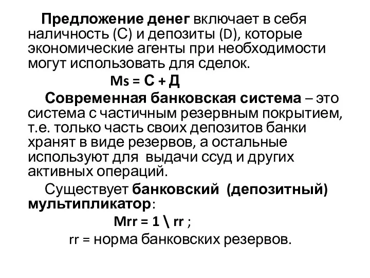 Предложение денег включает в себя наличность (С) и депозиты (D), которые экономические