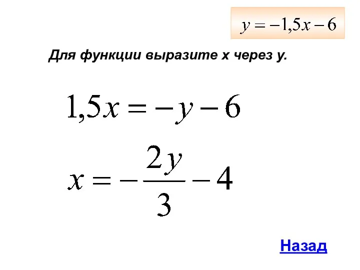 Для функции выразите х через у. Назад