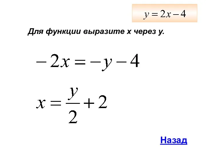 Для функции выразите х через у. Назад