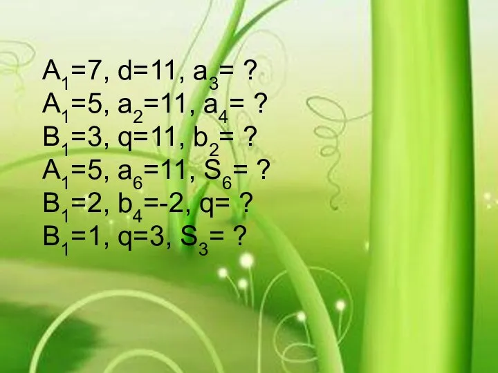 А1=7, d=11, a3= ? А1=5, а2=11, a4= ? B1=3, q=11, b2= ?