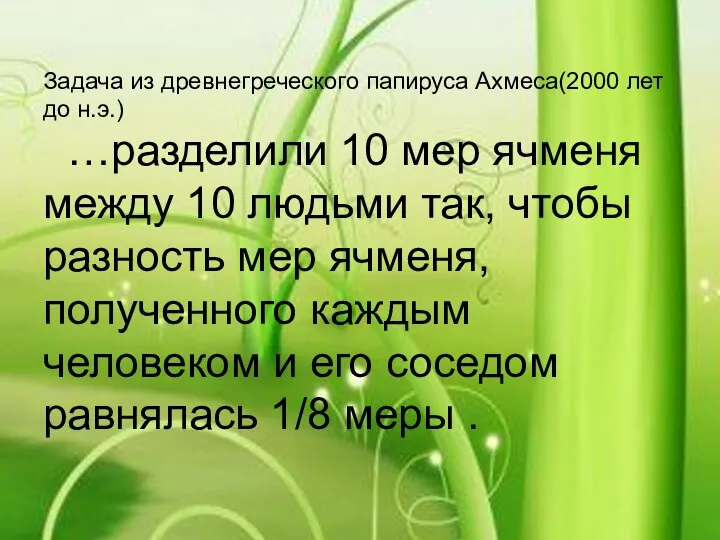 Задача из древнегреческого папируса Ахмеса(2000 лет до н.э.) …разделили 10 мер ячменя