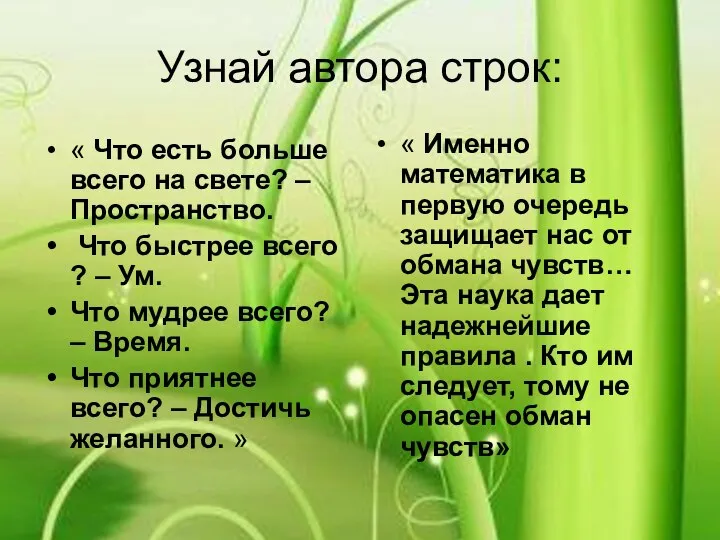 Узнай автора строк: « Что есть больше всего на свете? – Пространство.