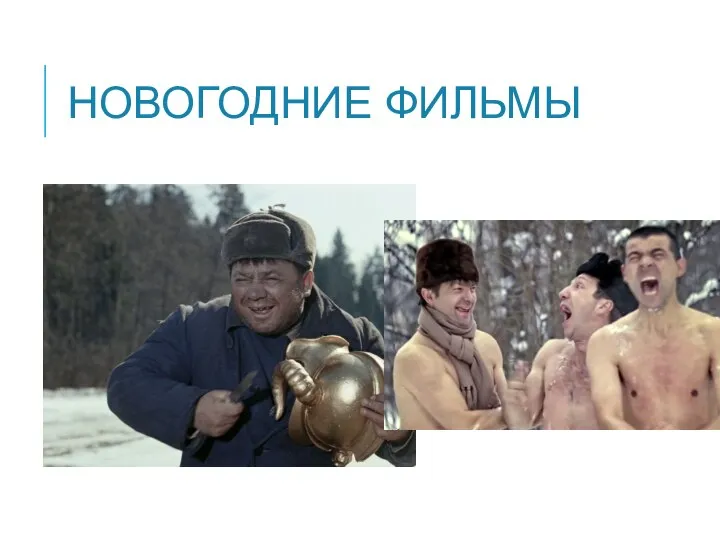 НОВОГОДНИЕ ФИЛЬМЫ