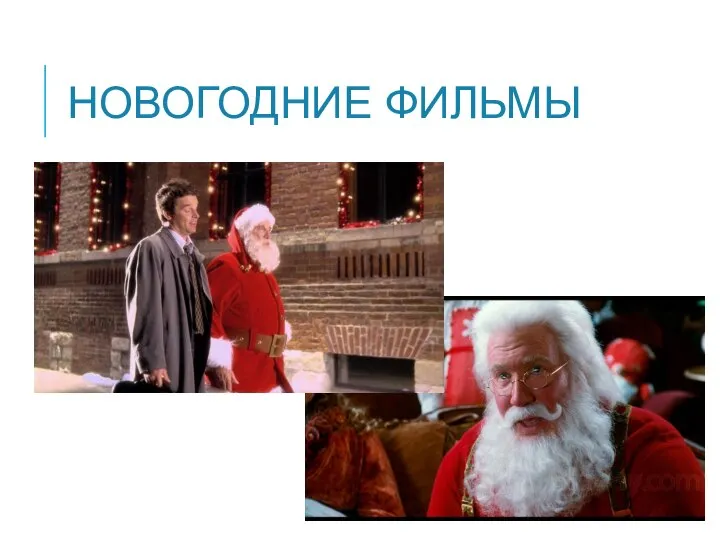 НОВОГОДНИЕ ФИЛЬМЫ