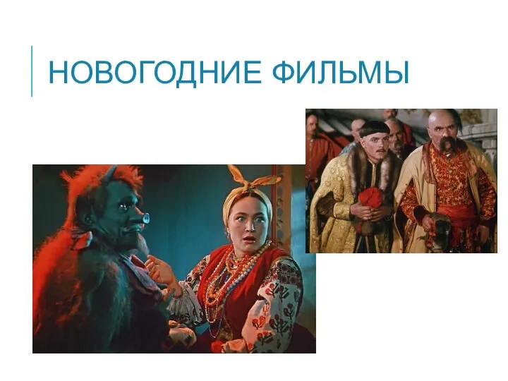 НОВОГОДНИЕ ФИЛЬМЫ