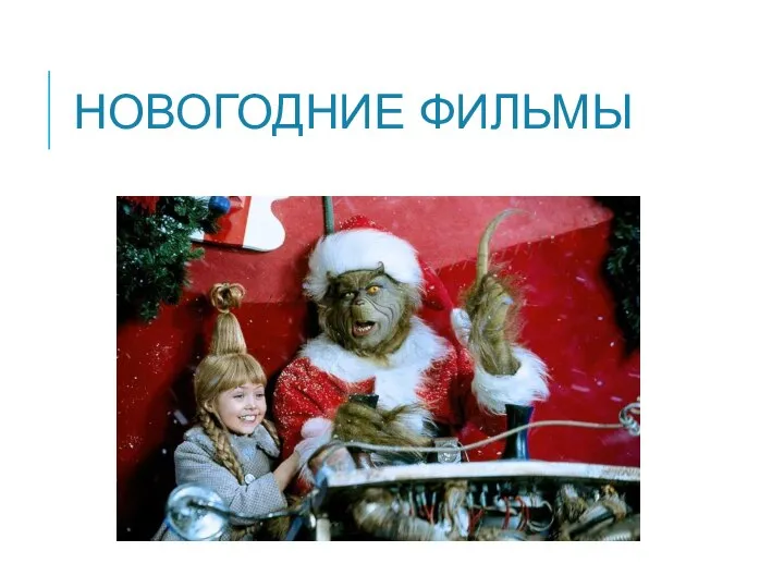 НОВОГОДНИЕ ФИЛЬМЫ