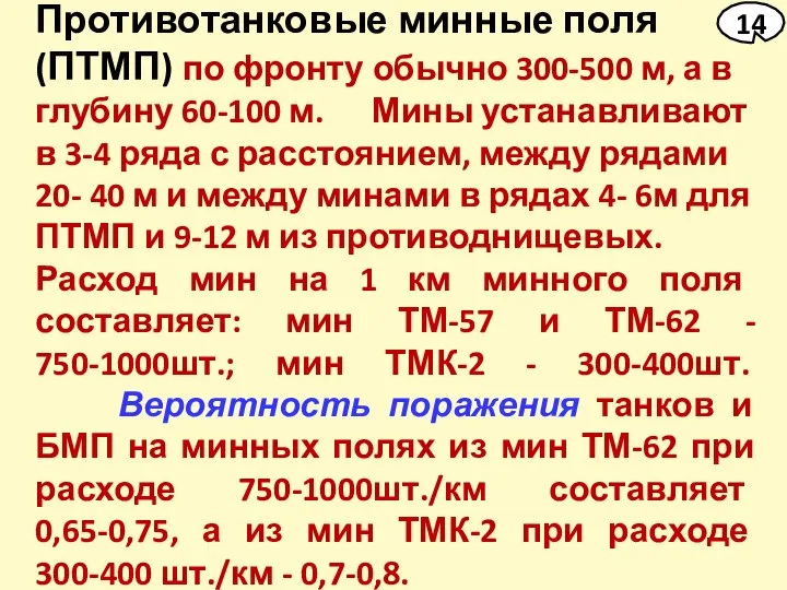 Противотанковые минные поля (ПТМП) по фронту обычно 300-500 м, а в глубину