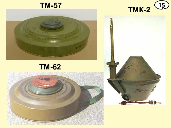ТМ-57 ТМ-62 ТМК-2 15