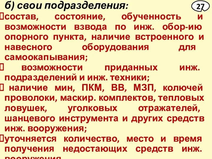 б) свои подразделения: состав, состояние, обученность и возможности взвода по инж. обор-ию