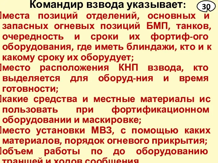 Командир взвода указывает: места позиций отделений, основных и запасных огневых позиций БМП,