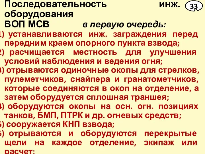 Последовательность инж. оборудования ВОП МСВ в первую очередь: устанавливаются инж. заграждения перед